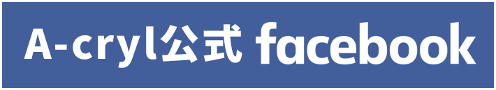 アクリル公式フェイスブック
