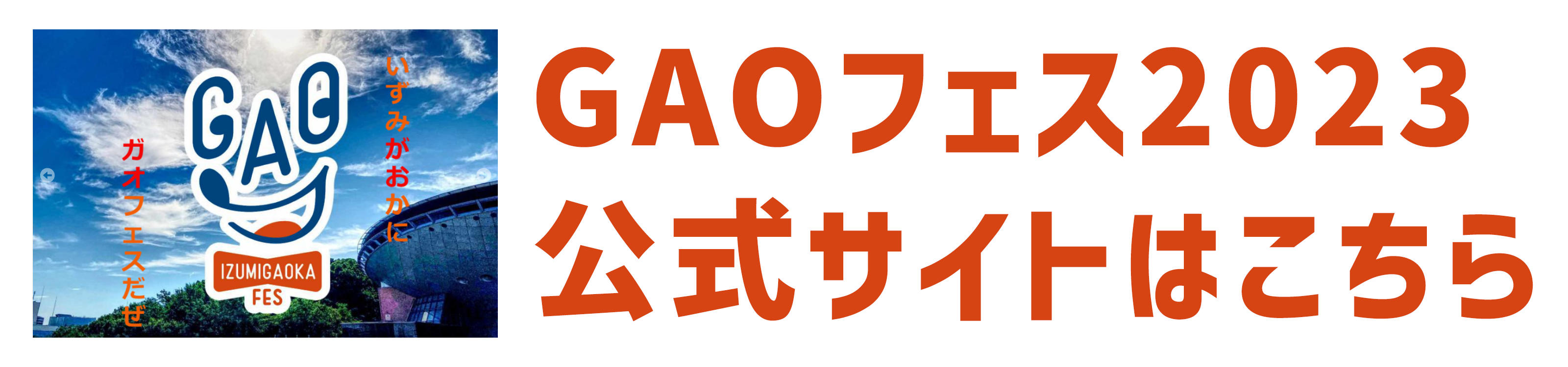GAOフェス2023公式サイトはこちら