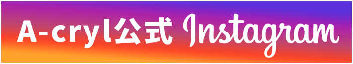 アクリル公式インスタグラム