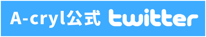 アクリル公式ツイッター